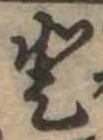登 위치 확인됨