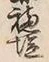 글자 塩