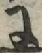 글자 に