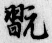 翫 위치 확인됨