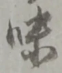 位置定マレル味