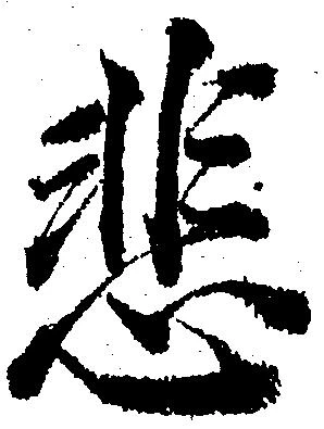 悲 위치 확인됨