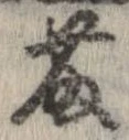 藤の位置