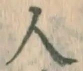 글자 人
