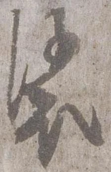 裟の位置