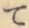 文字 て