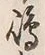 文字嶋