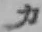 글자 カ
