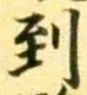 글자 到