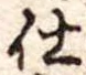 仕 위치 확인됨