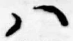 Đã định vị 𛂞