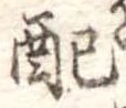 Đã định vị 配