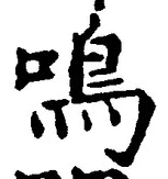 글자 鳴