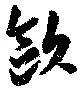 Đã định vị 歐