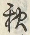 글자 秋
