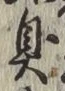 字臭