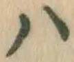 글자 ハ