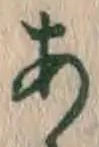 글자 あ