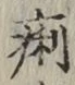 文字痢