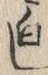 글자 白