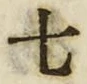“七”字