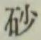 文字砂