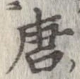唐 위치 확인됨