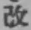 글자 改