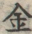 글자 金