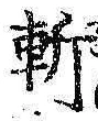 字斬