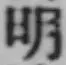 글자 明