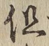 字但