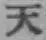 글자 天