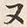 字ヌ