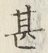글자 甚