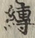 文字縛