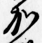 位置定マレル加