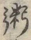 粥の位置