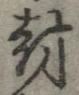 㐌定位封