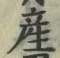 글자 産