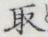 글자 取