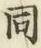 글자 同