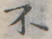 不の位置