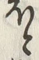 「と」字