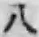 글자 八