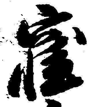 窪の位置
