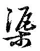 渠 위치 확인됨