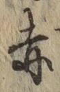 字赤