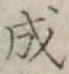 글자 成