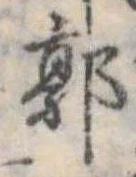 Đã định vị 郭